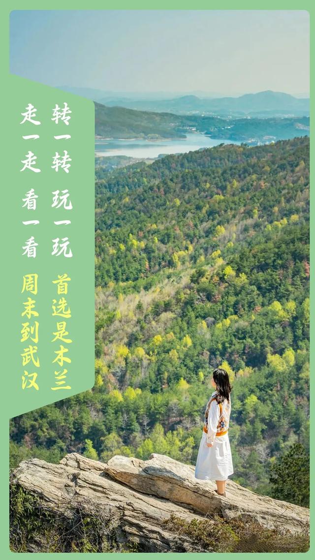 走一走，看一看，周末到武汉；转一转，玩一玩，首选是木兰！