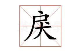 “戾”怎么读？什么意思？暴戾的意思是什么？图片