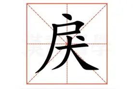 “戾”怎么读？什么意思？暴戾的意思是什么？图片
