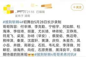 《披荆斩棘的哥哥》录制名单已出，还有林志玲老公，李佳琦也去？图片