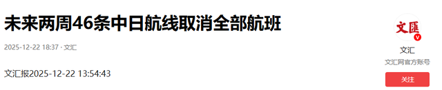 请求访华无果，高市派人见赖清德	，不到24小时，46条中日航线取消