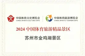苏州市金鸡湖景区获“2024 中国体育旅游精品景区”称号图片