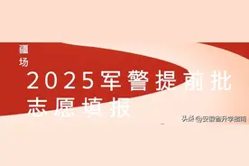 2025志愿填报 军警提前批体检和政审注意事项图片