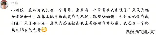 一家里兄妹的年龄差太大是什么感受？妹妹:那个人为啥在我家住？