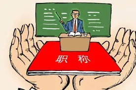 很多国家都没有教师职称，我们为什么就不能取消职称呢？图片