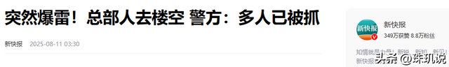 突然暴雷！总部人去楼空！警方深夜通报：多人被抓，涉案金额巨大