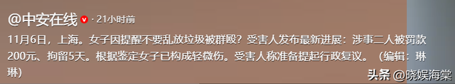 提醒邻居扔垃圾被打后续：被行拘5日，当事人再发声，将行政复议
