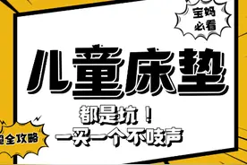 宝妈必看，儿童床垫一买一个坑！这3个问题看完秒懂~图片