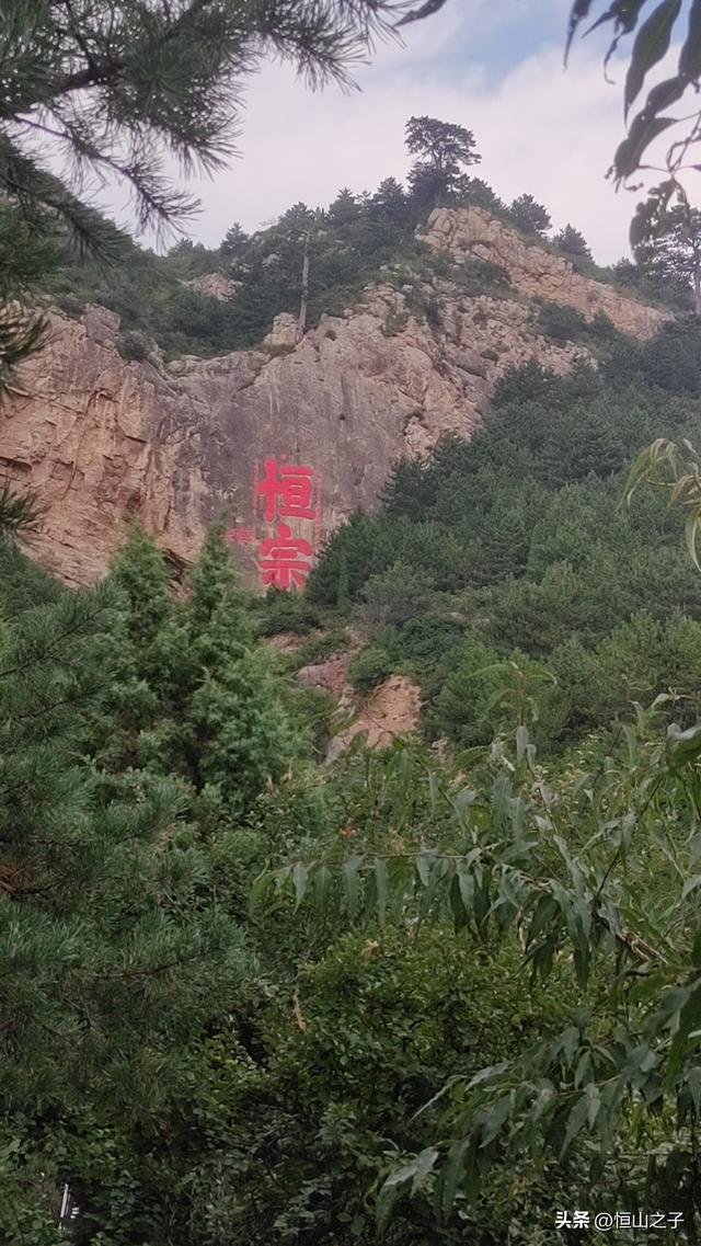 登恒山