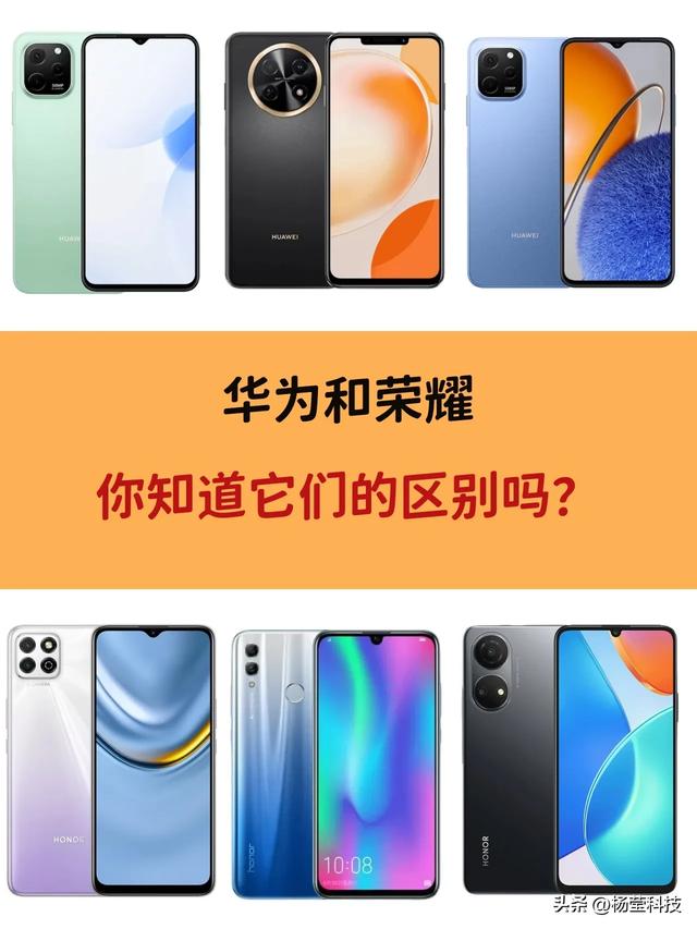 荣耀、华为手机差异盘点：系统、技术、定位等多方面对比