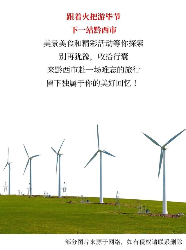 跟着火把游毕节 | 黔西市游玩打卡全攻略
