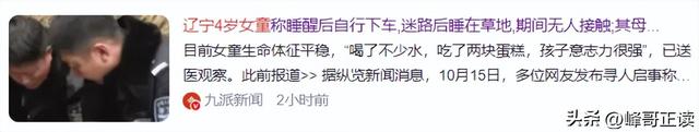 辽宁4岁失踪女童找到！知情人透露一个保命细节，妈妈回应很暖心