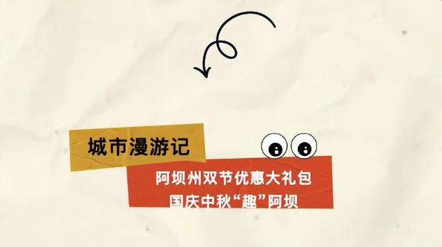 双节同庆·惠游理县 |国庆游理县，省钱又好玩！