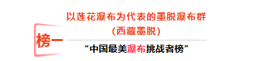 好消息！西藏7处景观强势登顶“中国最美地方挑战者榜”