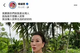 演员杨绣惠发文站立场称:我是台湾人，我不赚人民币也活的好好的图片