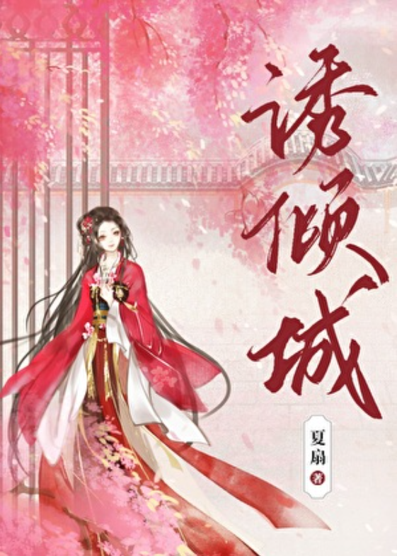 十本清冷权臣男主古言，看似正人君子，实则蓄谋已久，每本都带感