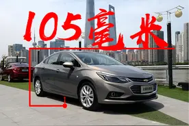 雪佛兰各款车底盘的离地高度：马路牙子不是谁想上就能上!图片