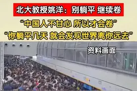 专家建议年轻人不要躺平，要继续卷！只有卷才能成功，网友炸锅图片