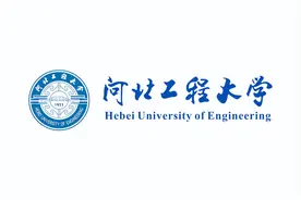 河北工程大学2025新生入学学费标准、住宿费、生活费及校区分布图片