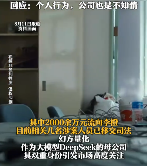 DeepSeek母公司爆雷！亿元腐败案主角曝光，除了梁文锋没人管得住