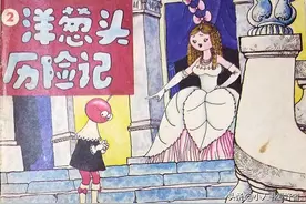 八十年代《洋葱头历险记》第二集彩色连环画作品欣赏图片