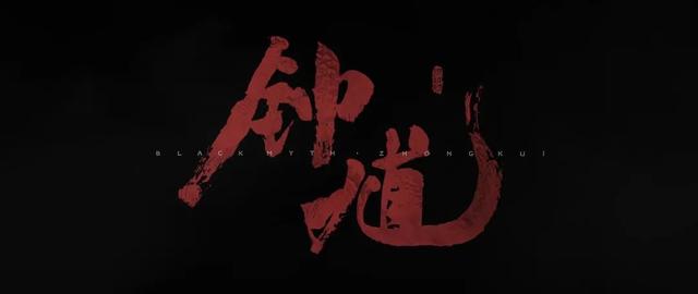 如何看待《黑神话：钟馗》亮相
