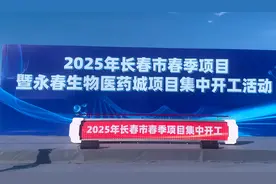 不负好春光 奋战开新局 ——2025年长春市春季项目暨永春生物医药城项目集中开工活动侧记图片