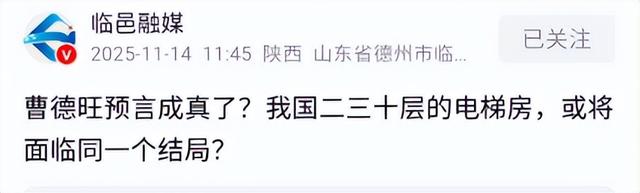 曹德旺预言成真？我国二三十层电梯房，或将面临同一个结局？