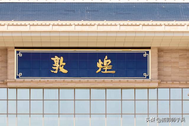 全国火车站系列之敦煌站