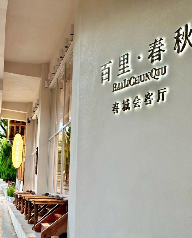 穿越千年文脉：百里春秋会客厅，藏书品茶观雨，做一日风雅闲人