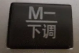 12位语音计算器按键标注着M-下调是什么意思？图片