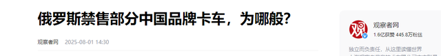 重拳封杀，出口暴跌：俄罗斯宣布禁售中国卡车，为何背后捅刀？