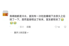 才知道吃胶囊时原来不能喝热水，我能活到今天都算是命大图片