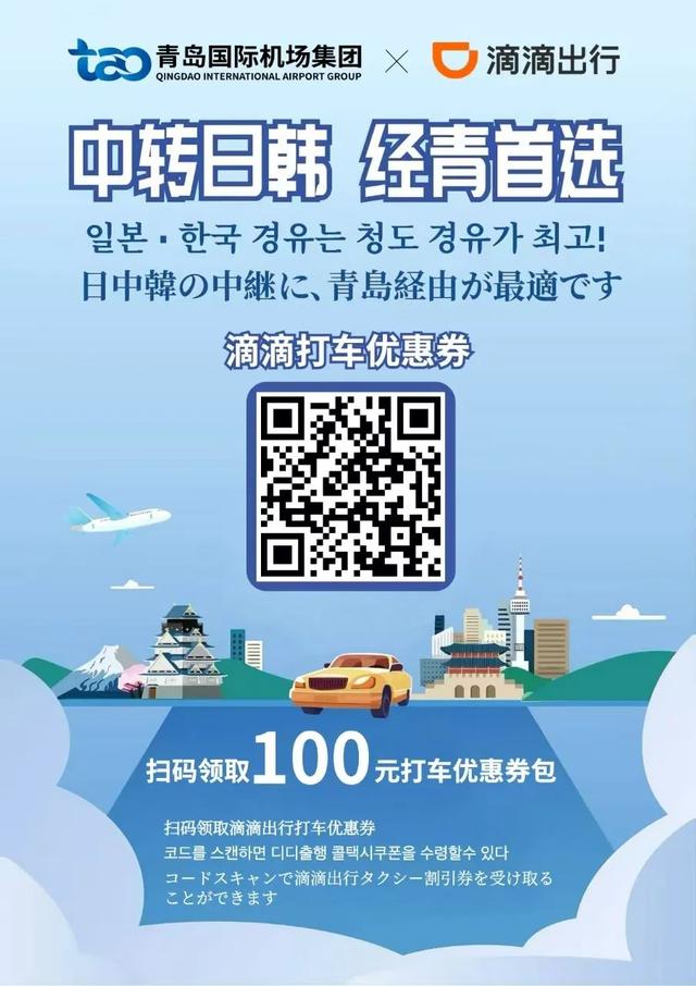 从“心”启航，翼展新篇！青岛机场转场四周年出行福利抢先看