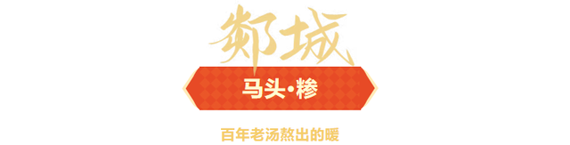 临沂人游临沂｜赶郯城大集吃刚出锅的烧鸡，初冬游古郯烟火