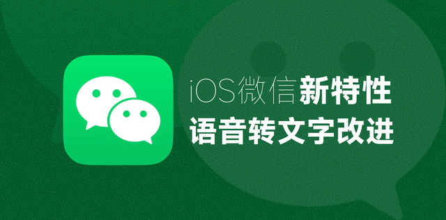 iOS微信实用新特性，语音转文字更方便了！