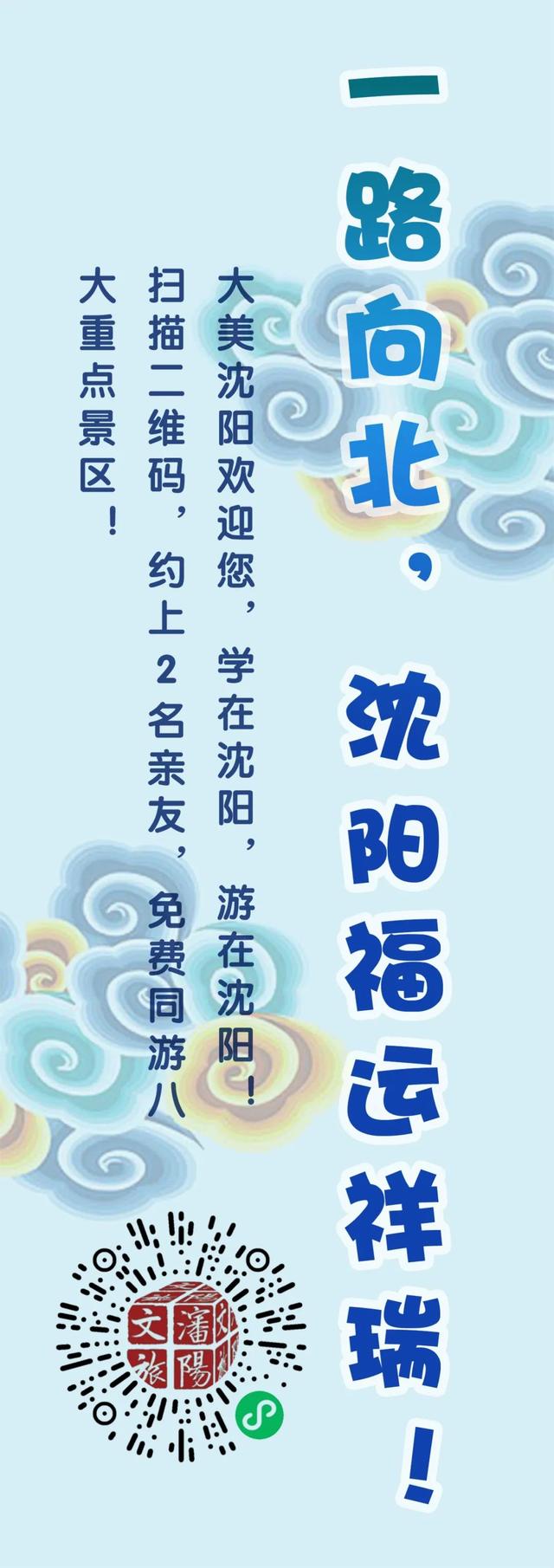沈阳八大景区免费畅游！这些人可以领票！还能带亲友！