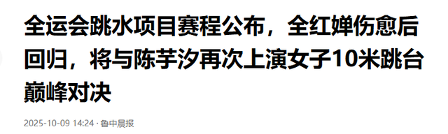 全红婵伤愈回归！近照曝光身材恢复	，赛程出炉将与陈芋汐巅峰对决