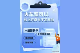 火车发票线上怎么开？攻略来了→图片
