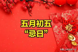 今日端午是“忌日”，提醒大家：1不吃、2不出、3要洗、4要做图片