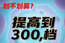 退休前突击缴300%高档位，是精明规划还是白扔钱？这笔账得这么算图片