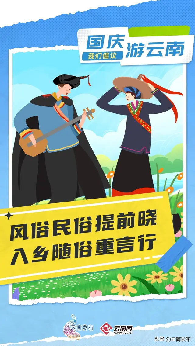 国庆游云南，我们倡议！