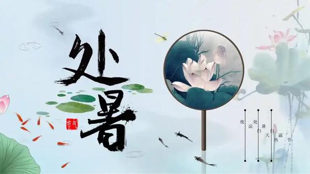 今日处暑：俗话说“处暑有三怕”，怕什么？处暑后还要热多久？