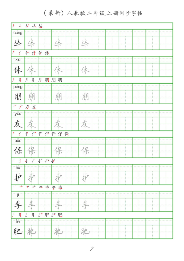 最新2024版人教二年级上册生字组词、同步字帖(建议收藏打印)