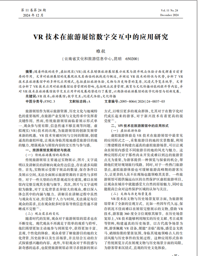 睢毅：VR 技术在旅游展馆数字交互中的应用研究
