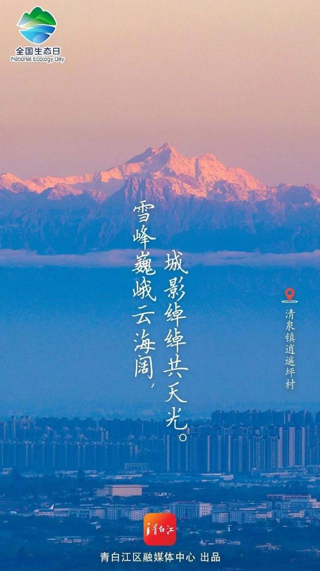 全国生态日 ，成都青白江邀你一起“森”呼吸~