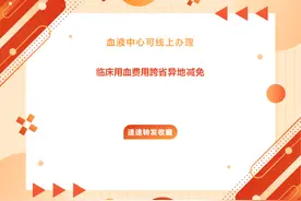 “血费跨省异地减免，一次都不跑”——无偿献血者可在线申请血费跨省异地减免图片