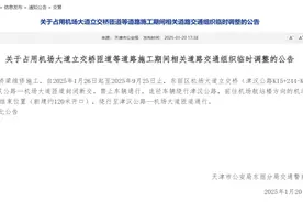天津：去机场通行有变图片