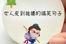 女生皮到挨揍的幽默搞笑句子，风趣滑稽，笑到抽筋！图片