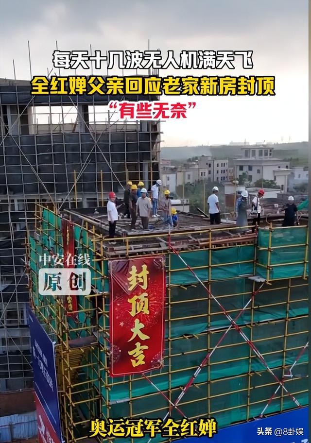 各有目的！全红婵家别墅正式封顶，令人不适的事发生，还不止一件